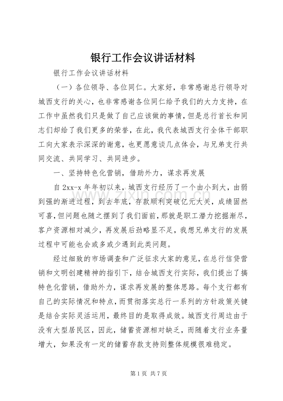 银行工作会议讲话材料.docx_第1页