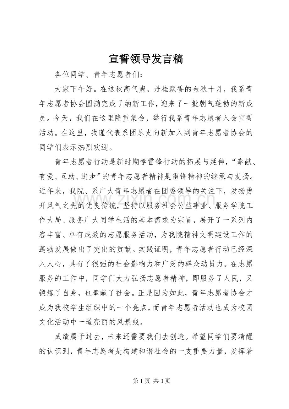 宣誓领导发言.docx_第1页