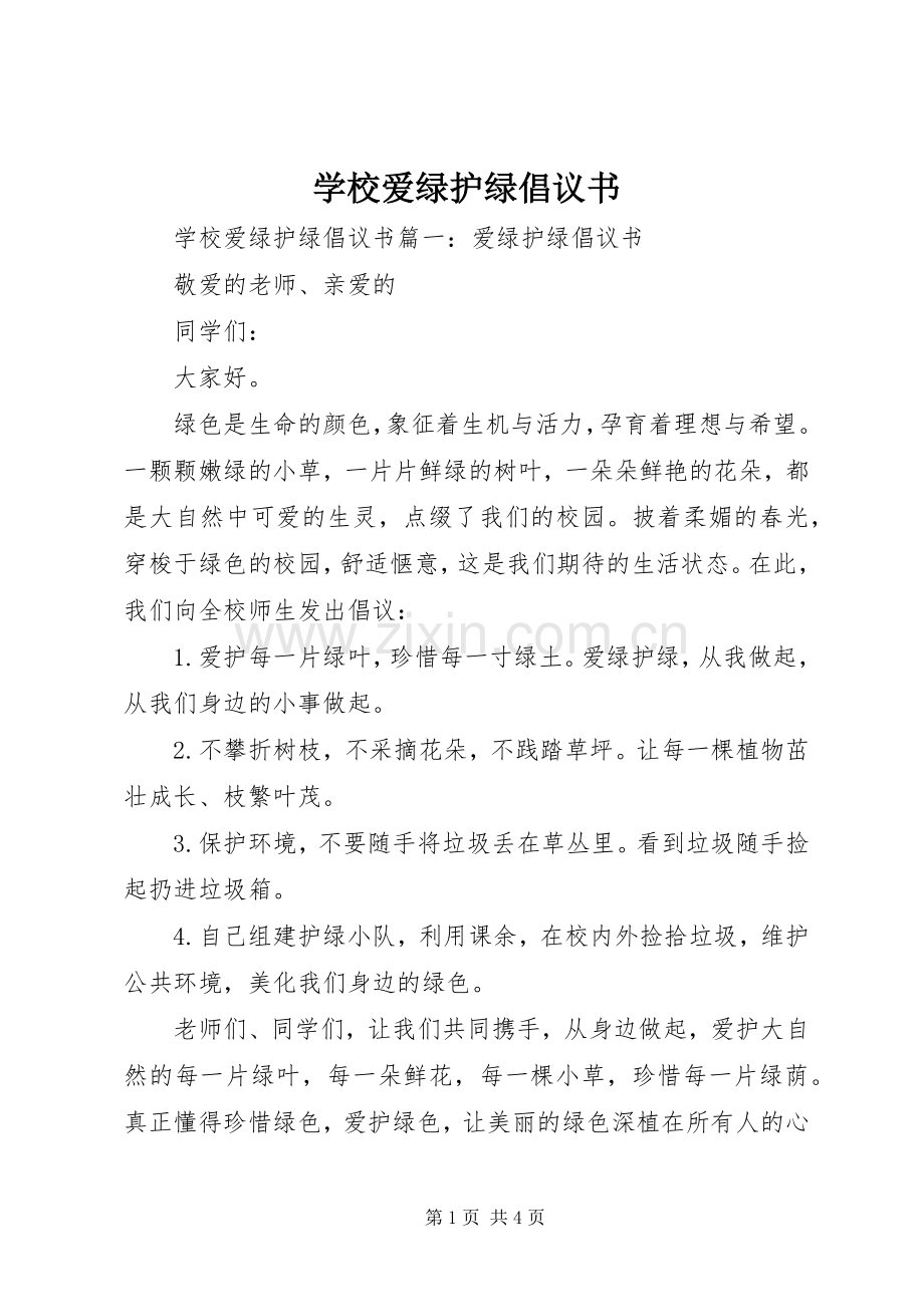 学校爱绿护绿倡议书.docx_第1页