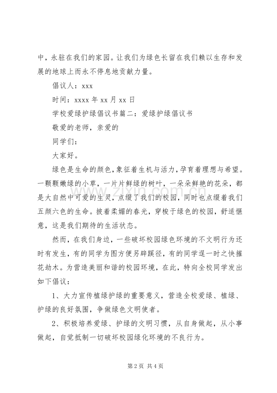 学校爱绿护绿倡议书.docx_第2页