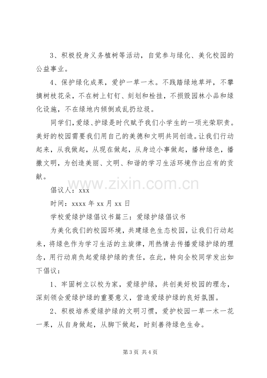 学校爱绿护绿倡议书.docx_第3页