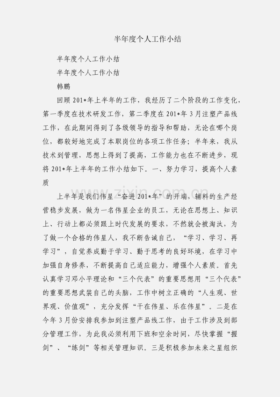 半年度个人工作小结.docx_第1页