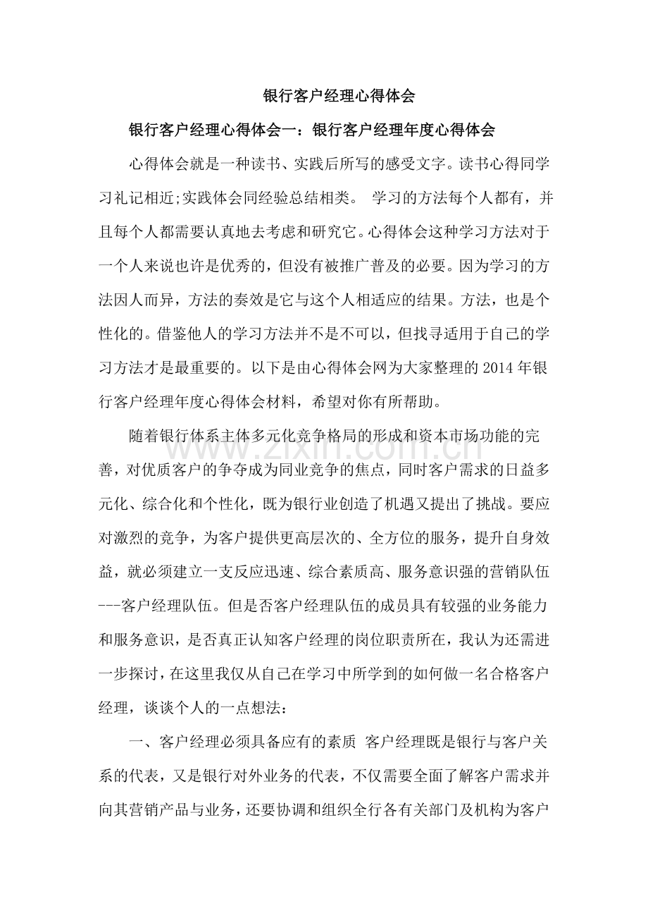 银行客户经理心得体会汇编.doc_第1页