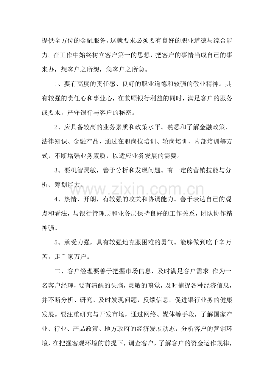 银行客户经理心得体会汇编.doc_第2页