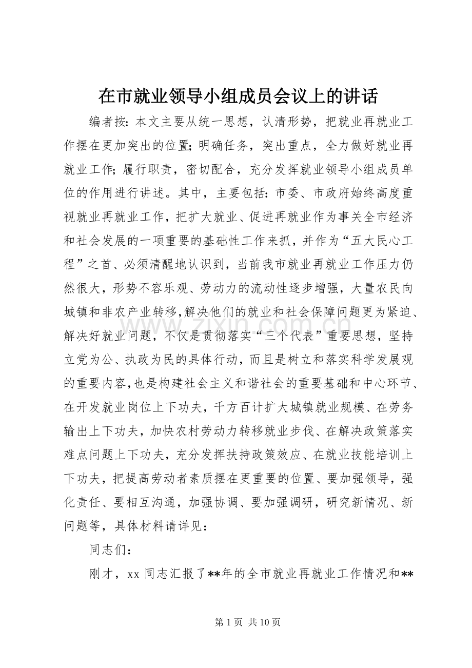 在市就业领导小组成员会议上的讲话.docx_第1页