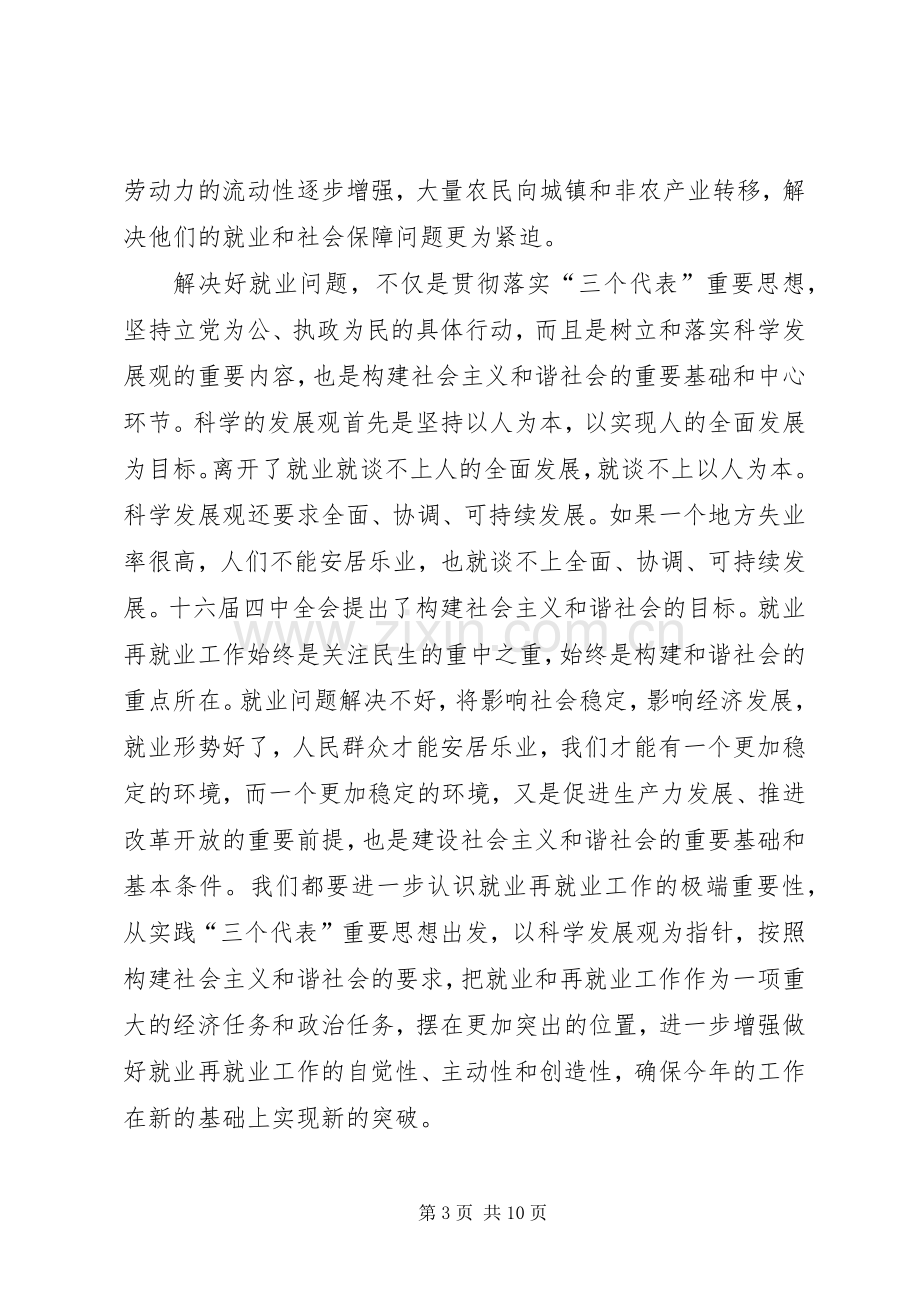 在市就业领导小组成员会议上的讲话.docx_第3页