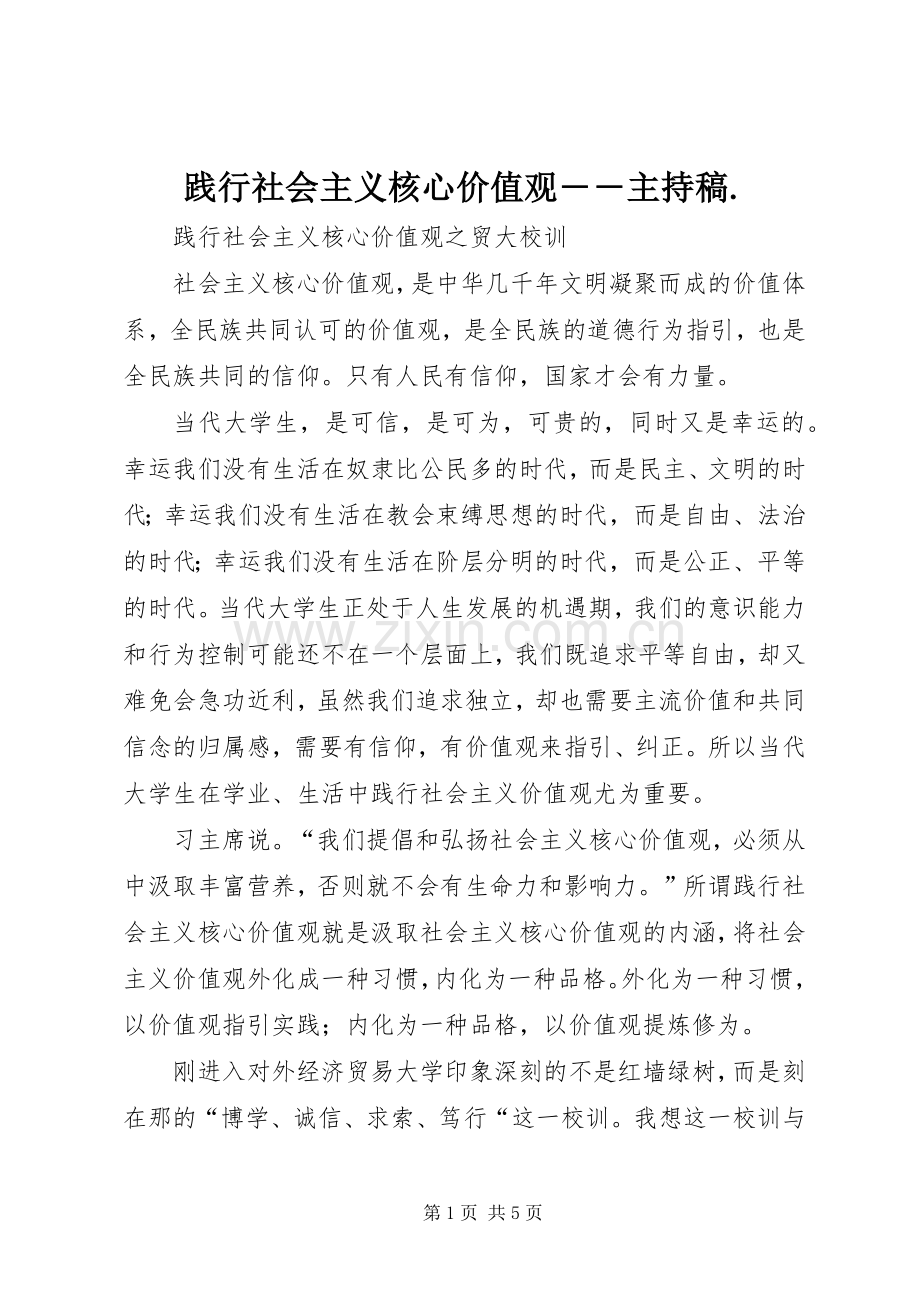 践行社会主义核心价值观――主持稿范文..docx_第1页