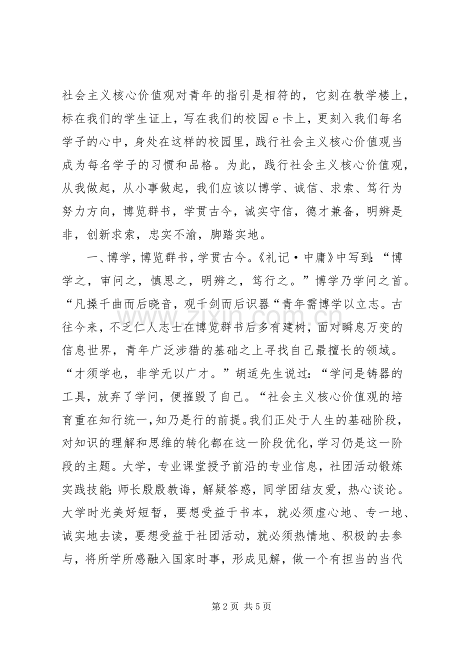 践行社会主义核心价值观――主持稿范文..docx_第2页