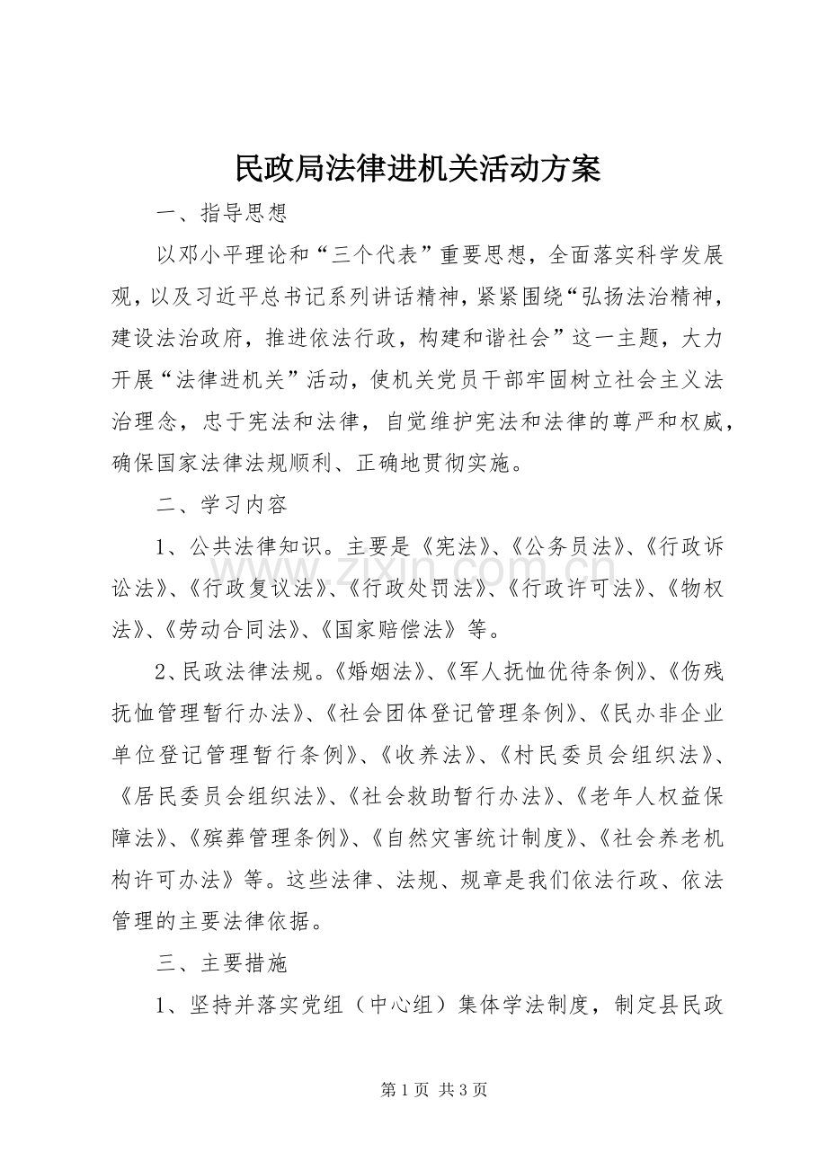 民政局法律进机关活动实施方案.docx_第1页