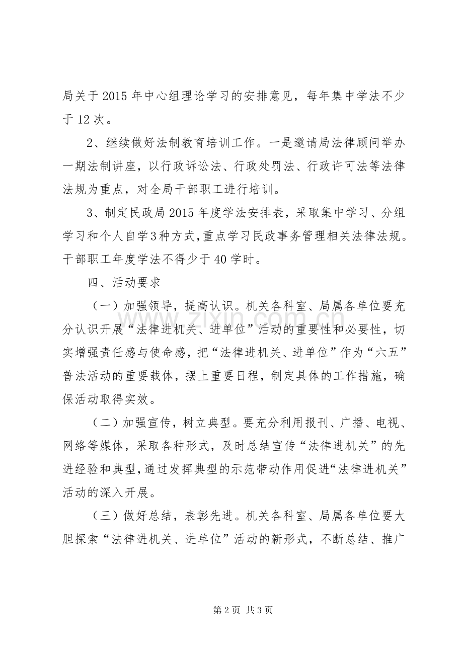 民政局法律进机关活动实施方案.docx_第2页