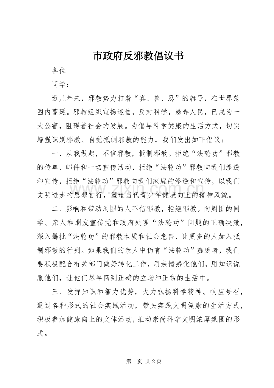 市政府反邪教倡议书.docx_第1页