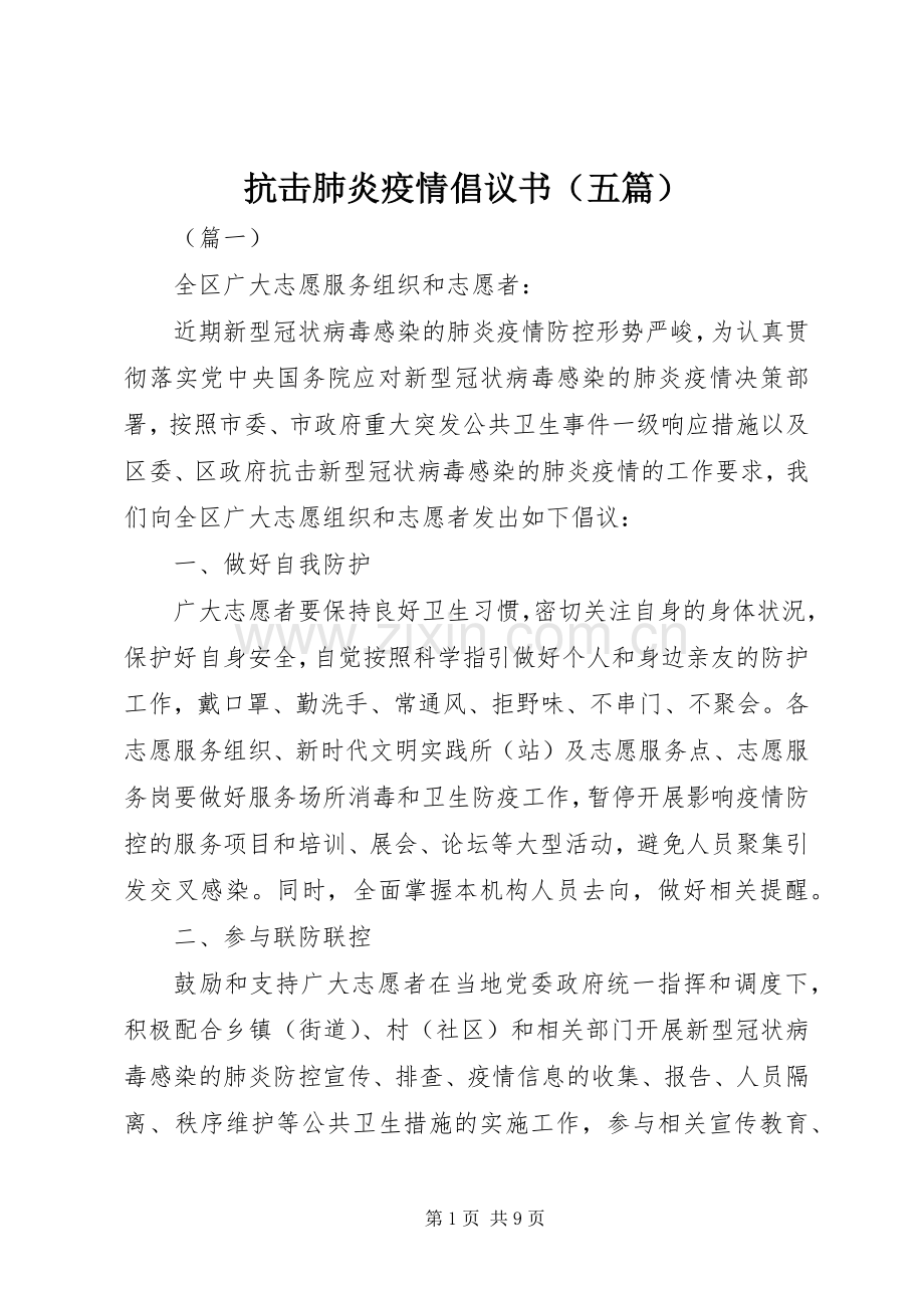 抗击肺炎疫情倡议书（五篇）.docx_第1页