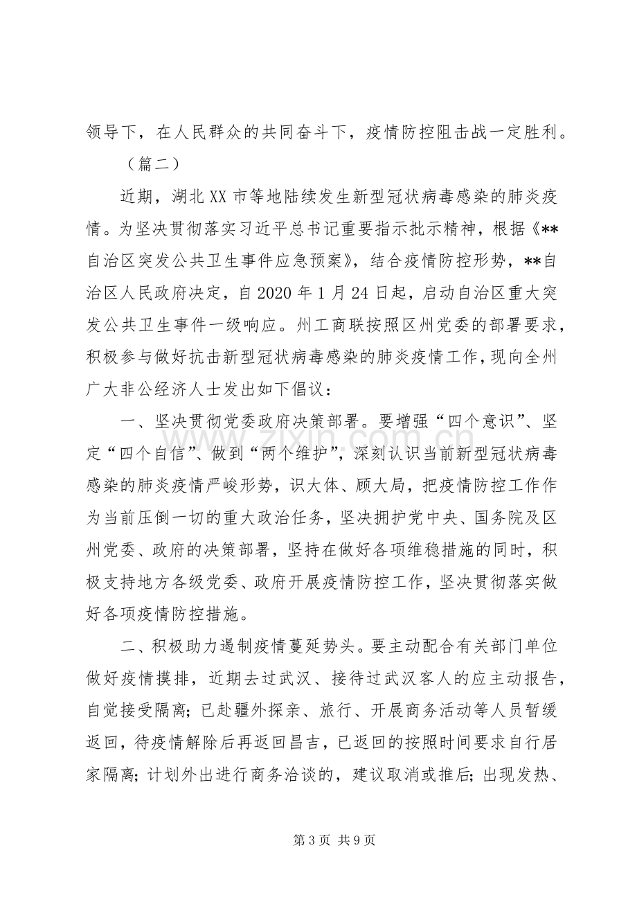 抗击肺炎疫情倡议书（五篇）.docx_第3页