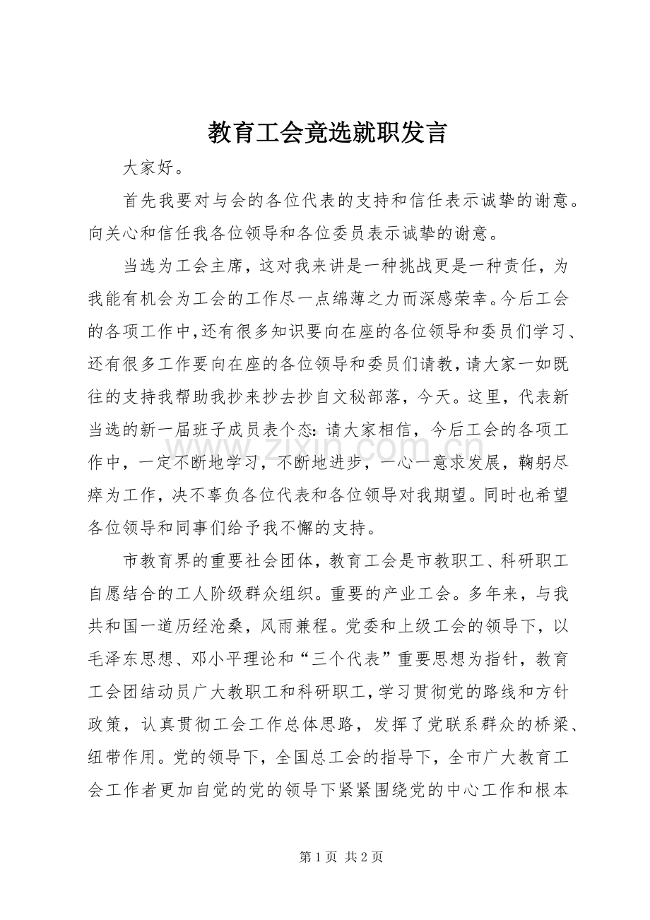 教育工会竟选就职发言.docx_第1页