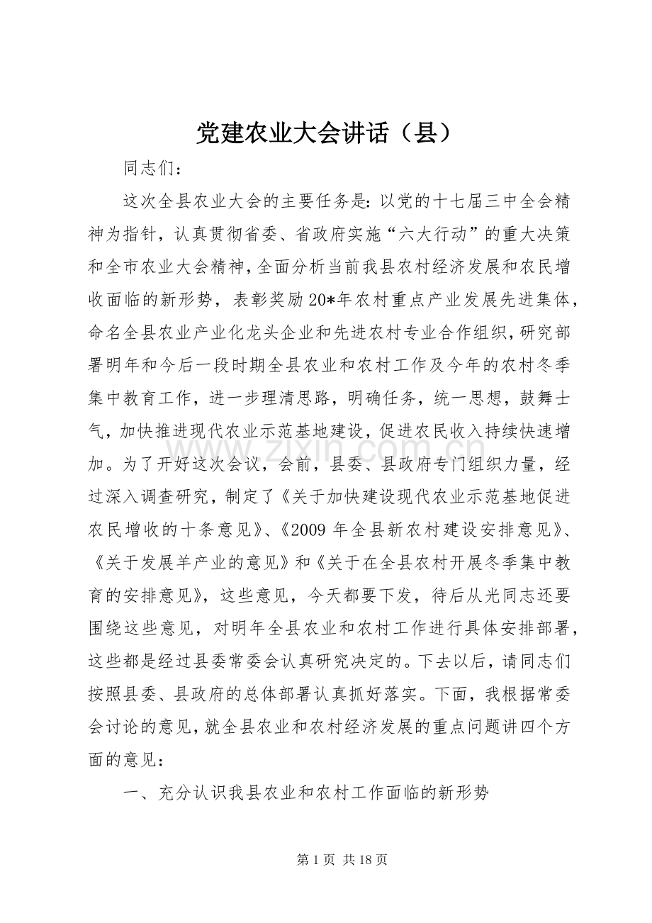 党建农业大会讲话（县）.docx_第1页