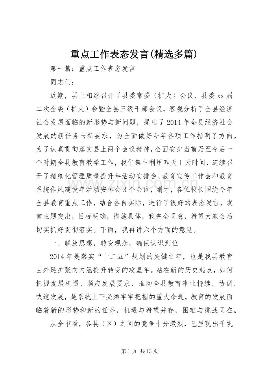 重点工作表态发言(多篇).docx_第1页