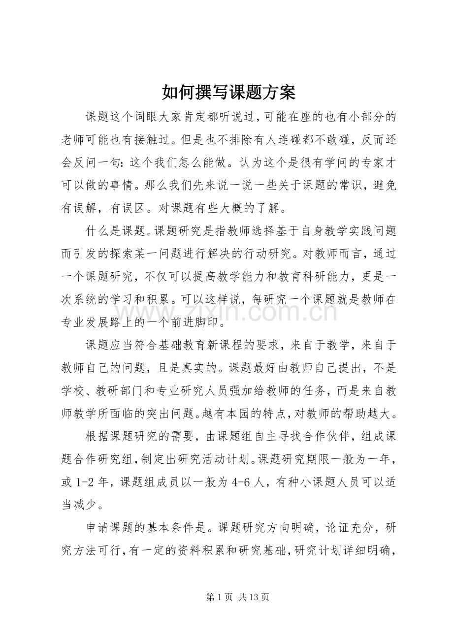 如何撰写课题实施方案.docx_第1页