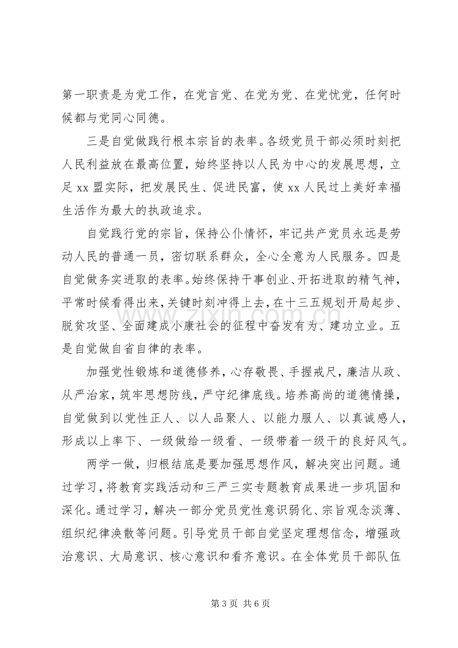 领导干部关于两学一做第四专题讨论发言20XX年两学一做专题讨论.docx_第3页