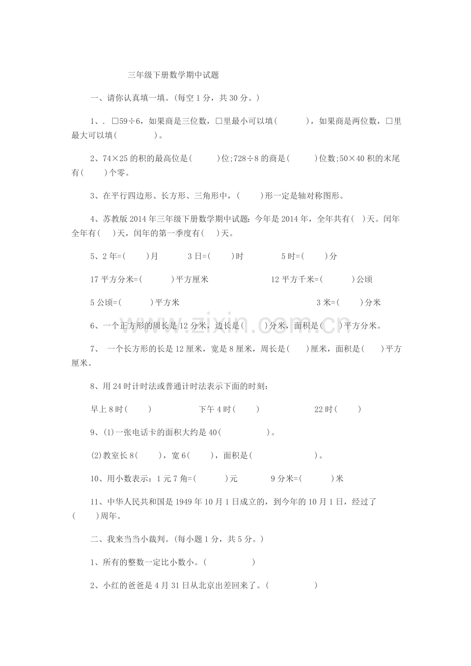 三年级下册数学期中试题.doc_第1页