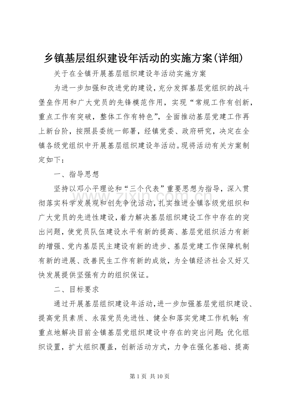 乡镇基层组织建设年活动的方案(详细) .docx_第1页