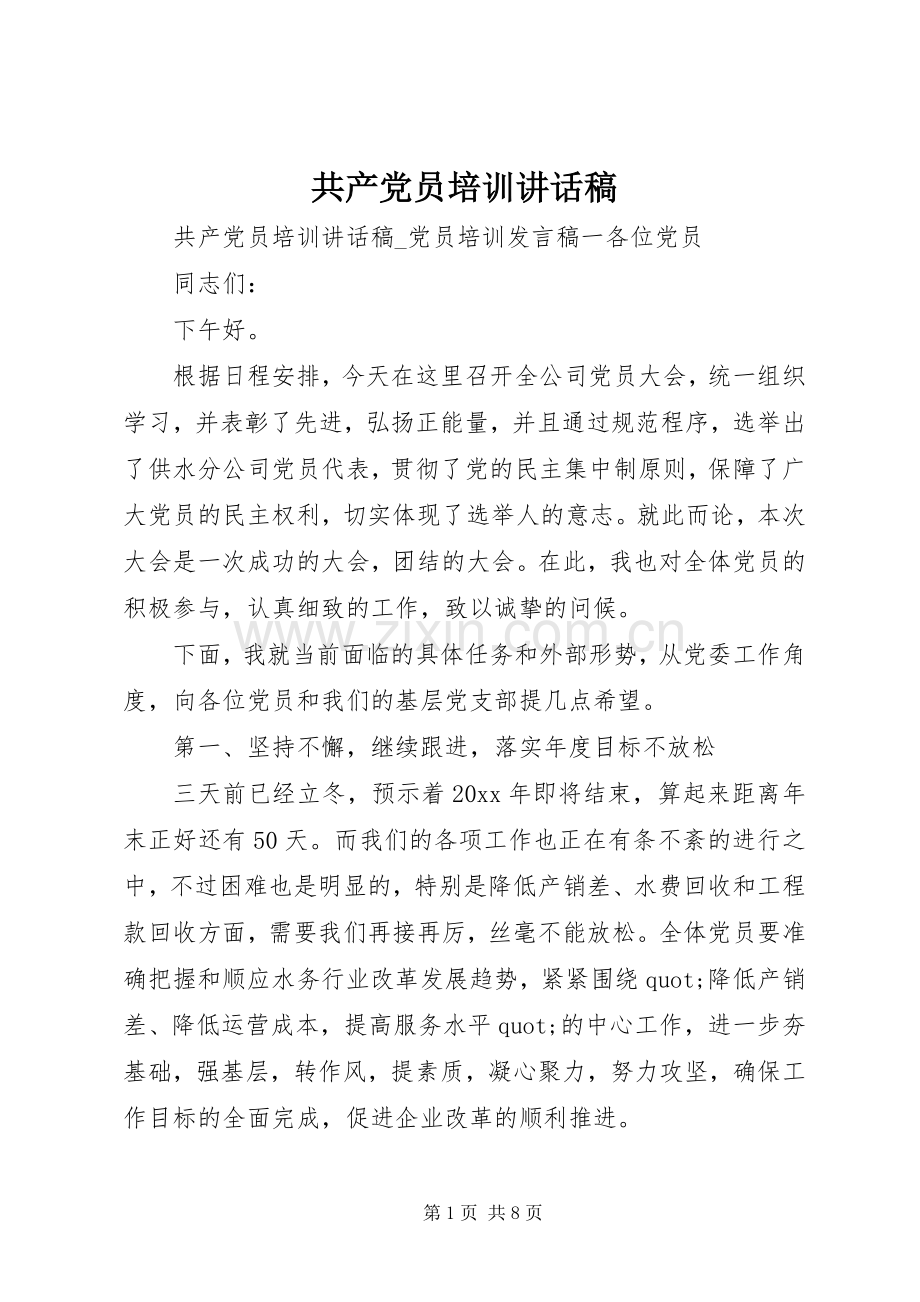 共产党员培训讲话稿.docx_第1页