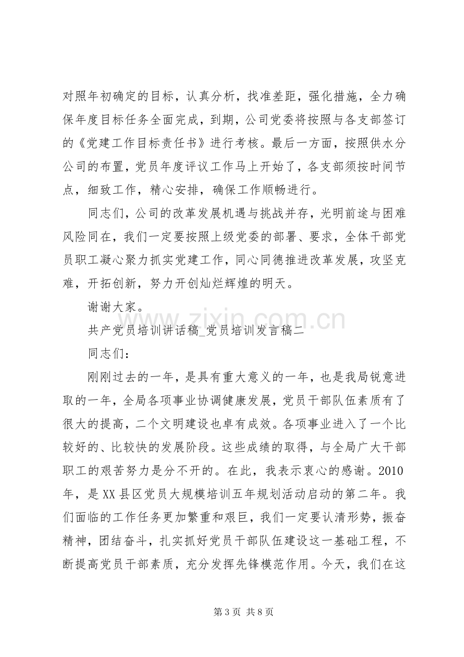 共产党员培训讲话稿.docx_第3页