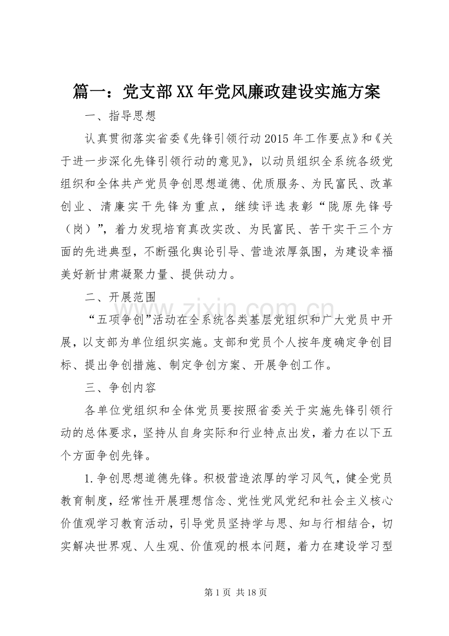 篇一：党支部XX年党风廉政建设方案.docx_第1页