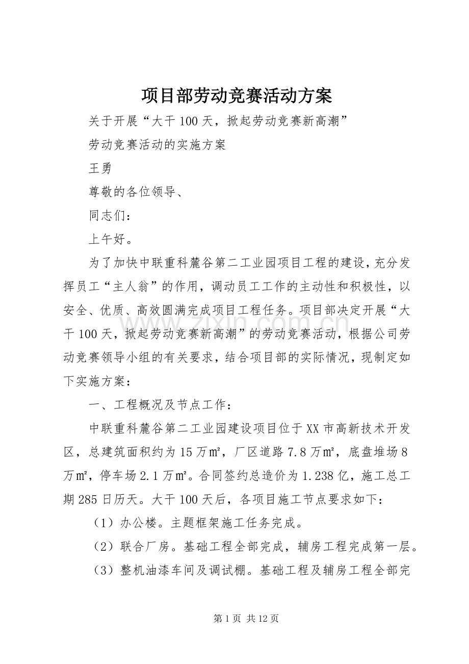 项目部劳动竞赛活动实施方案.docx_第1页