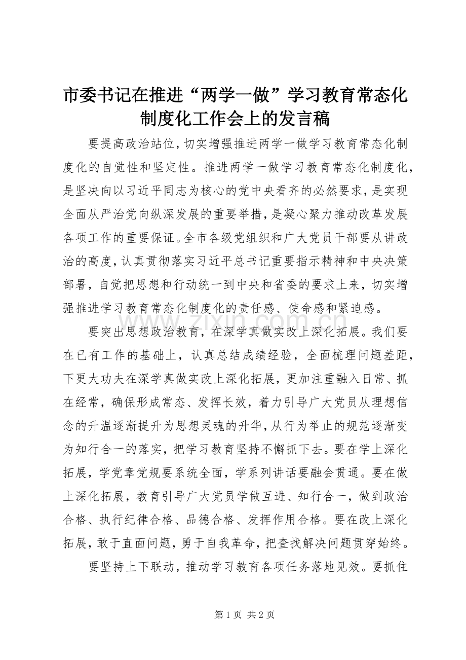 市委书记在推进“两学一做”学习教育常态化制度化工作会上的发言.docx_第1页