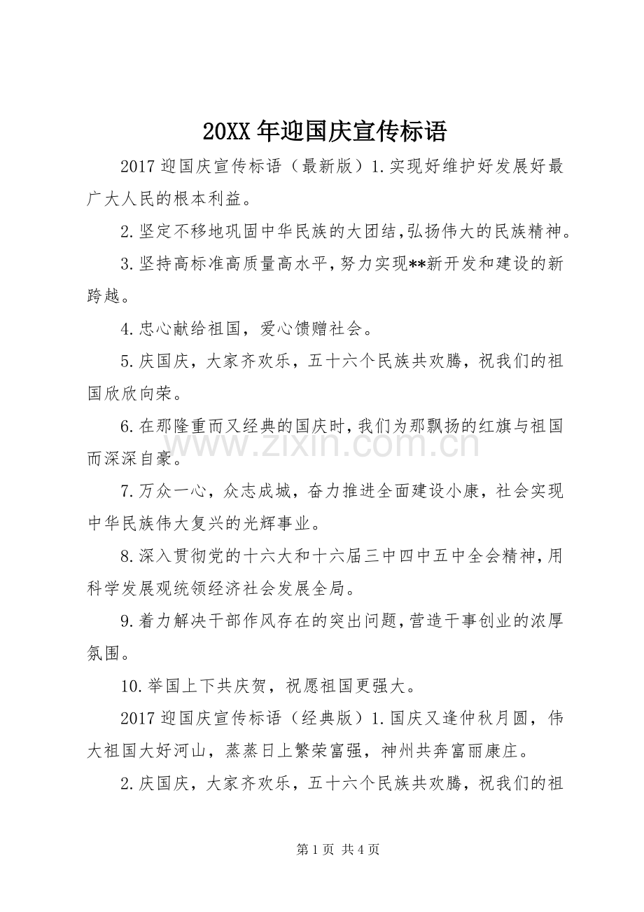 20XX年迎国庆宣传标语.docx_第1页