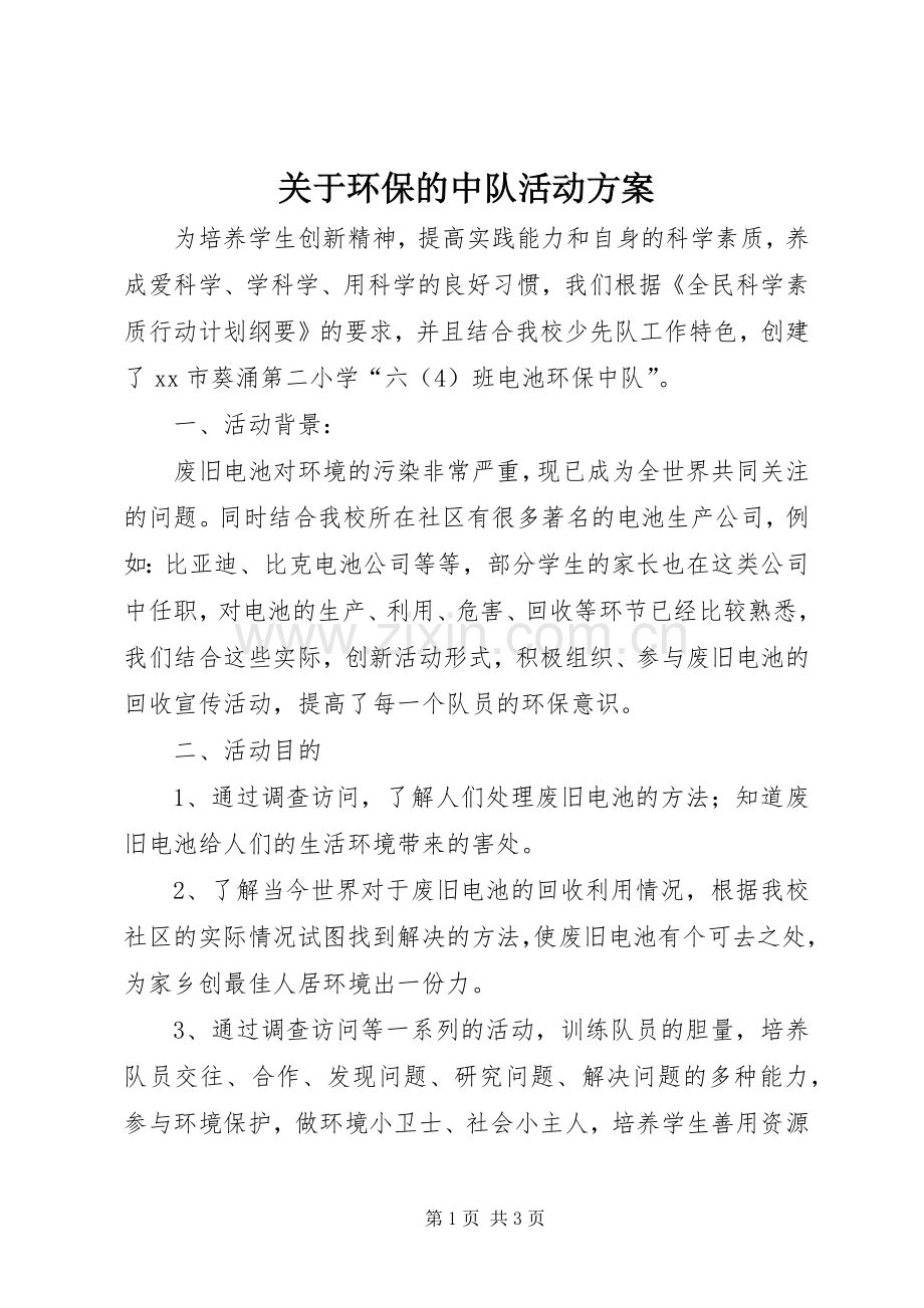 关于环保的中队活动实施方案.docx_第1页