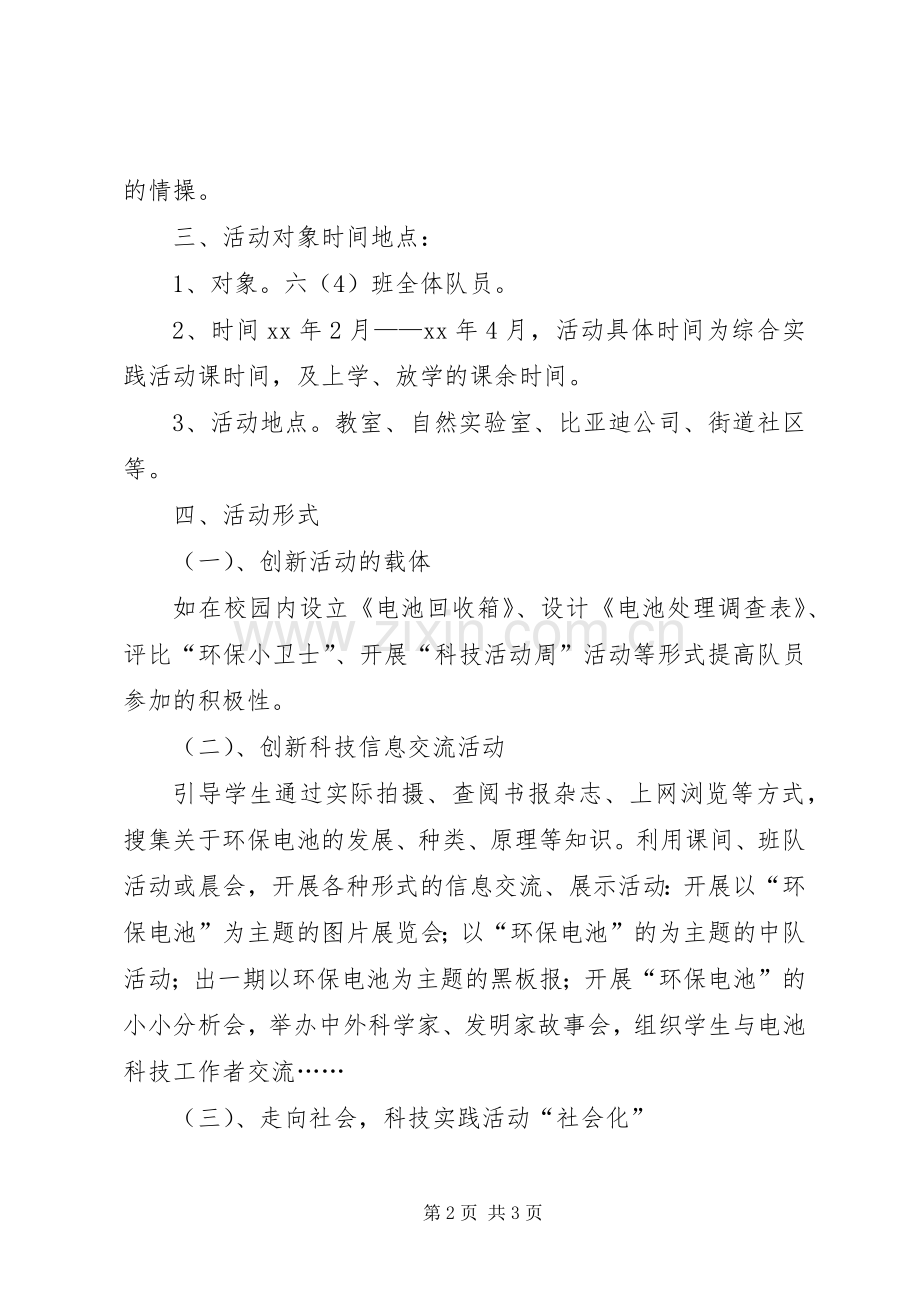 关于环保的中队活动实施方案.docx_第2页