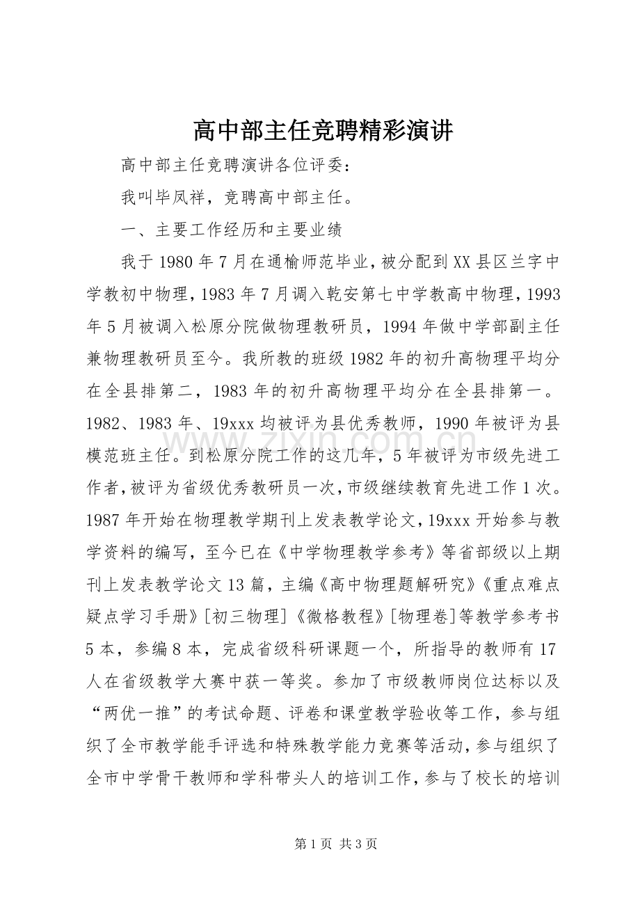 高中部主任竞聘精彩演讲.docx_第1页