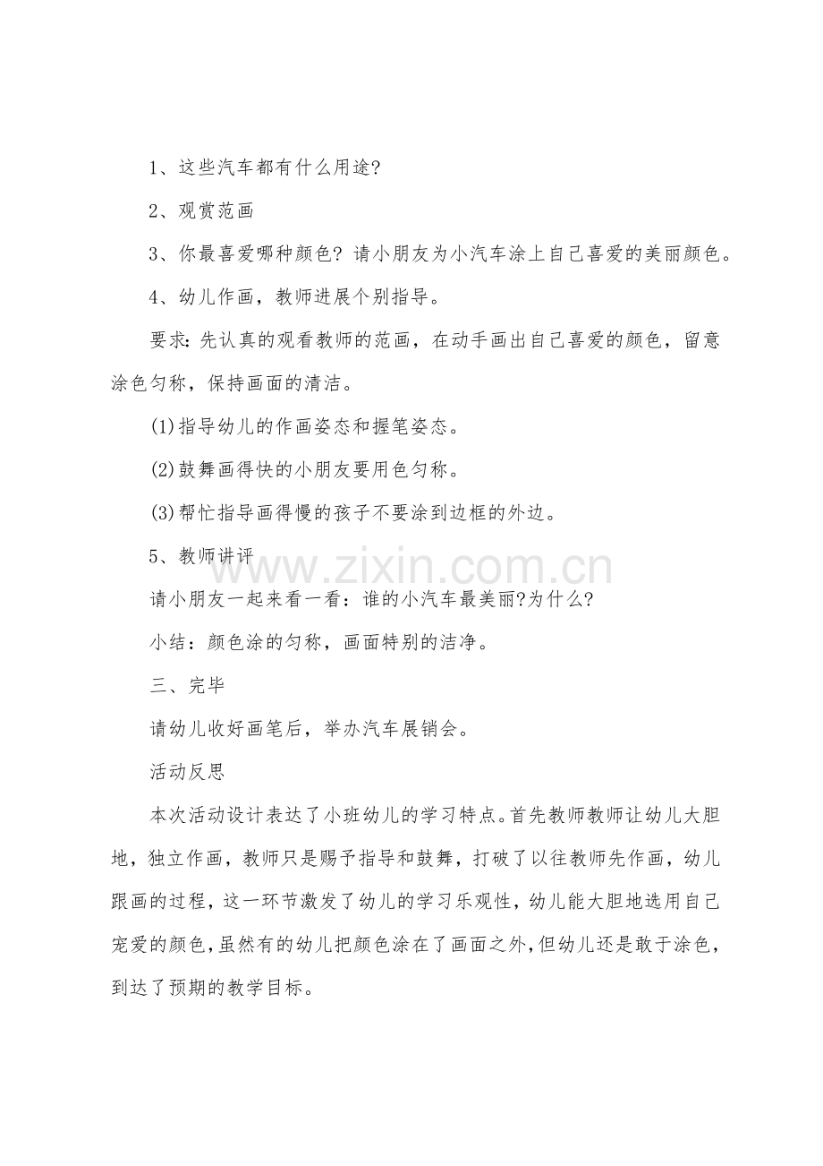 小班美术我喜欢的小汽车教案反思.doc_第2页