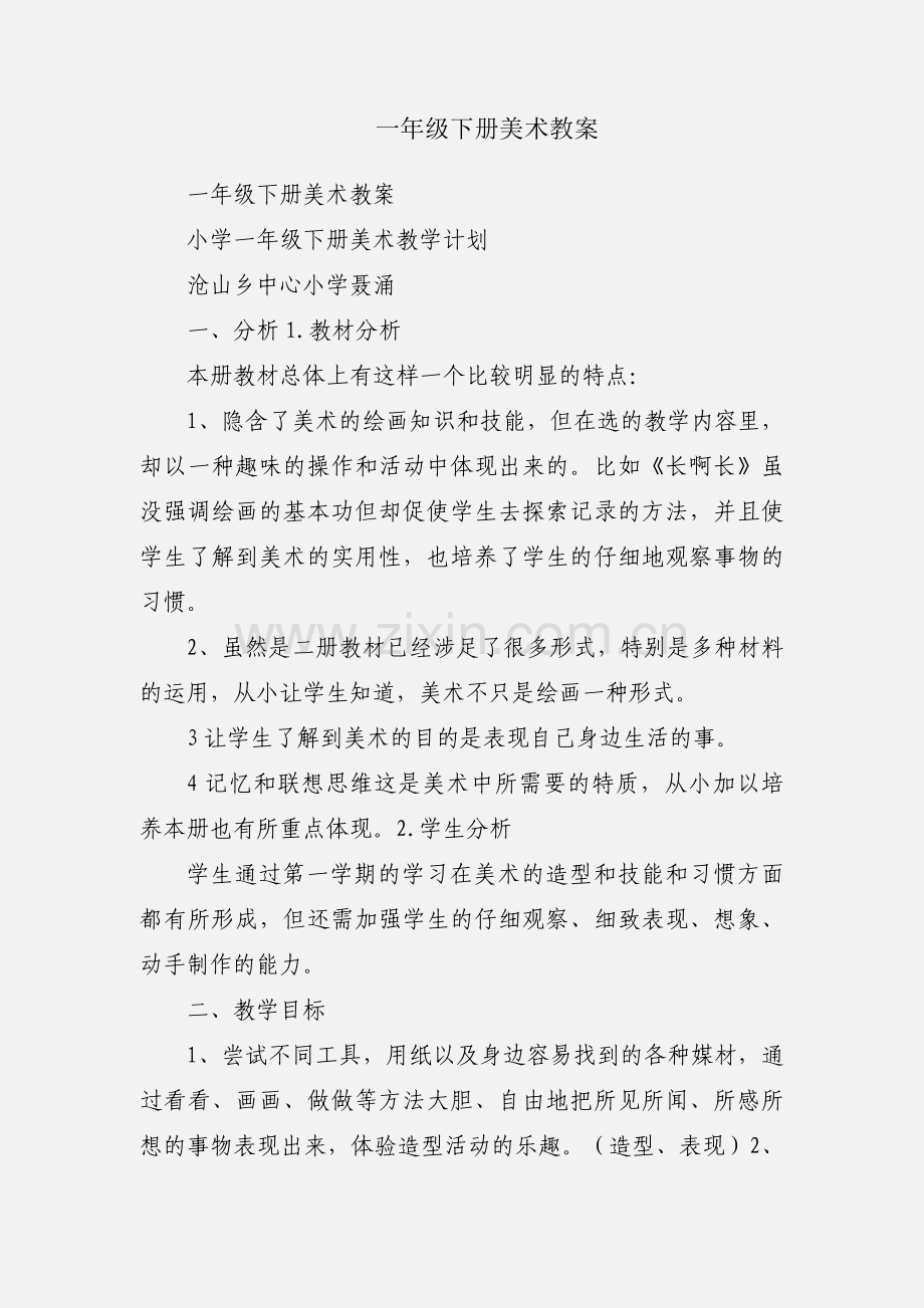 一年级下册美术教案.docx_第1页