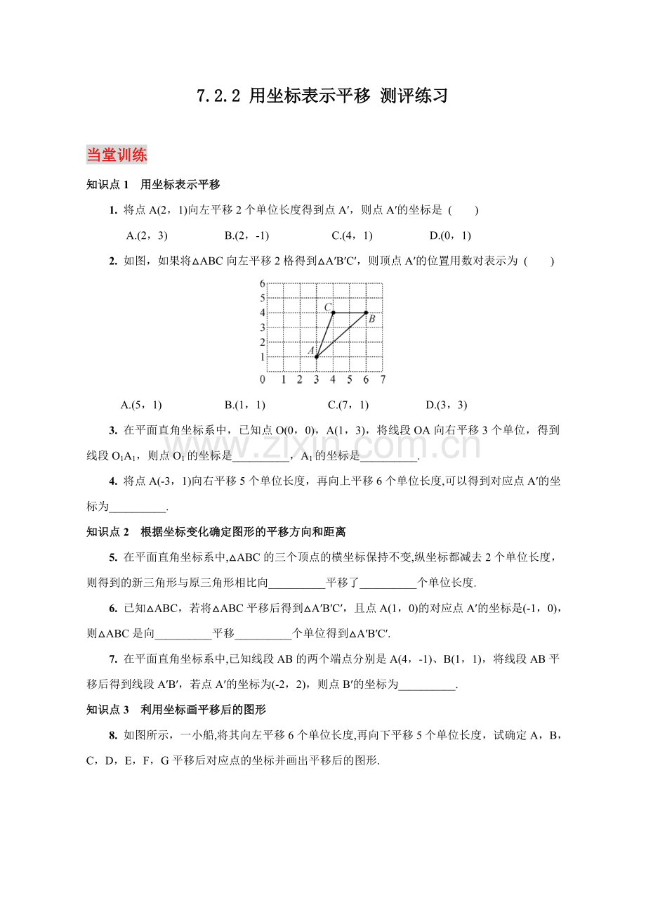 【测评练习】-用坐标表示平移-数学-初中-孙长智.doc_第1页