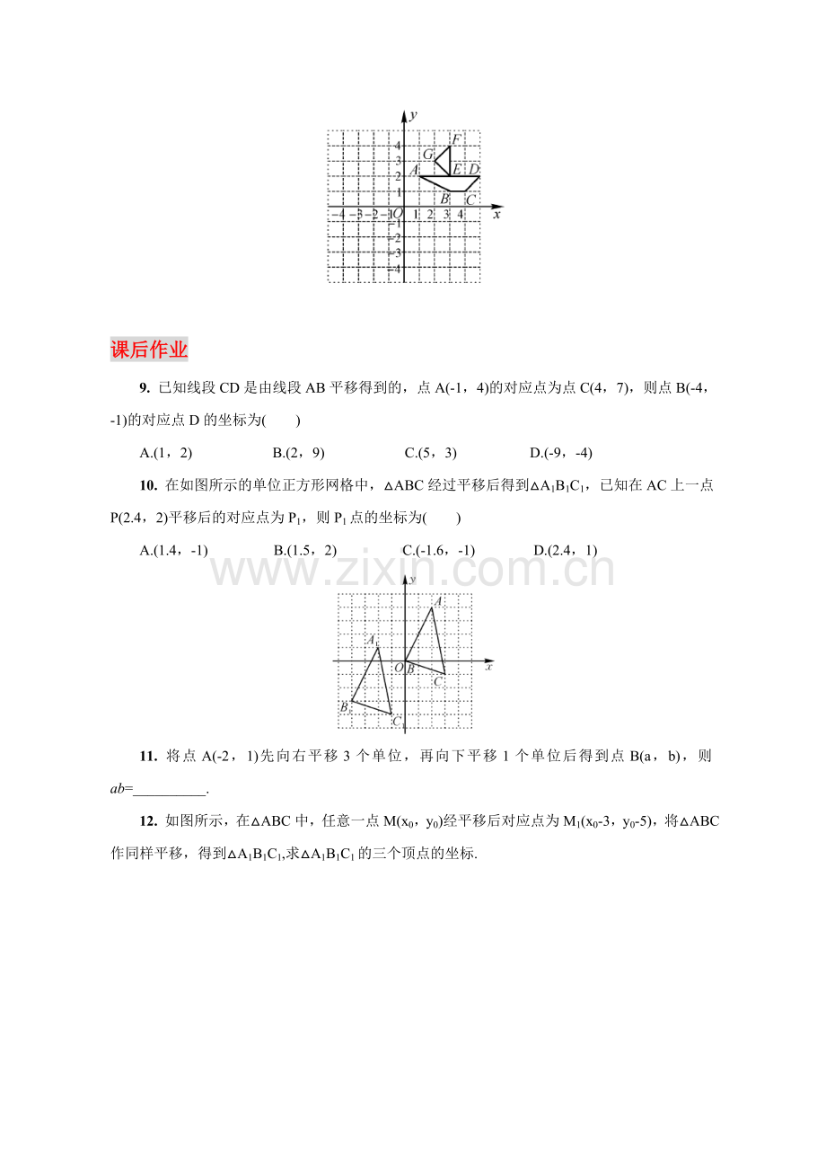 【测评练习】-用坐标表示平移-数学-初中-孙长智.doc_第2页