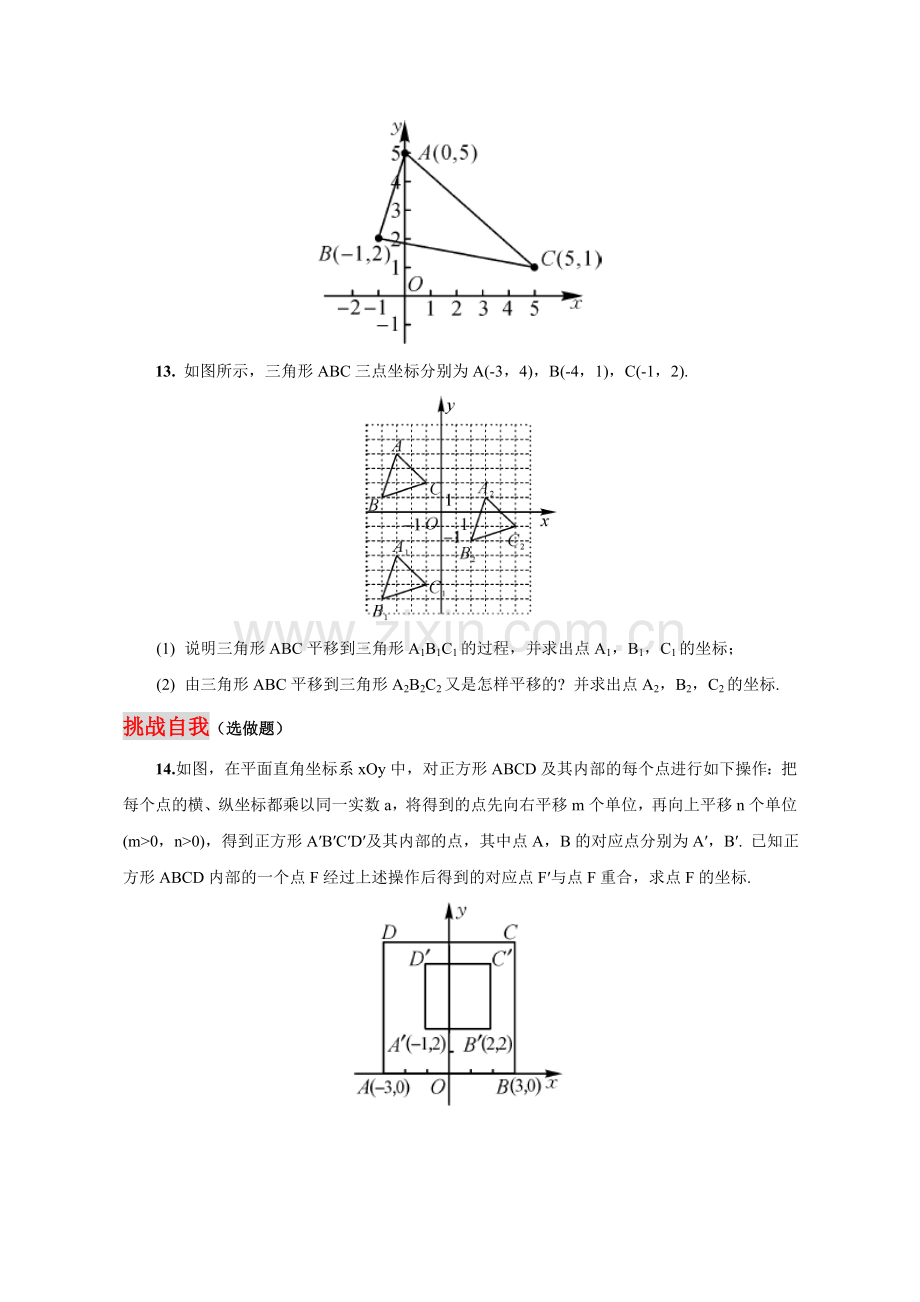 【测评练习】-用坐标表示平移-数学-初中-孙长智.doc_第3页