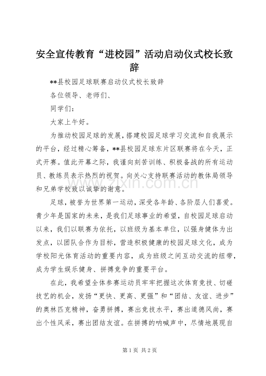 安全宣传教育“进校园”活动启动仪式校长演讲致辞范文.docx_第1页