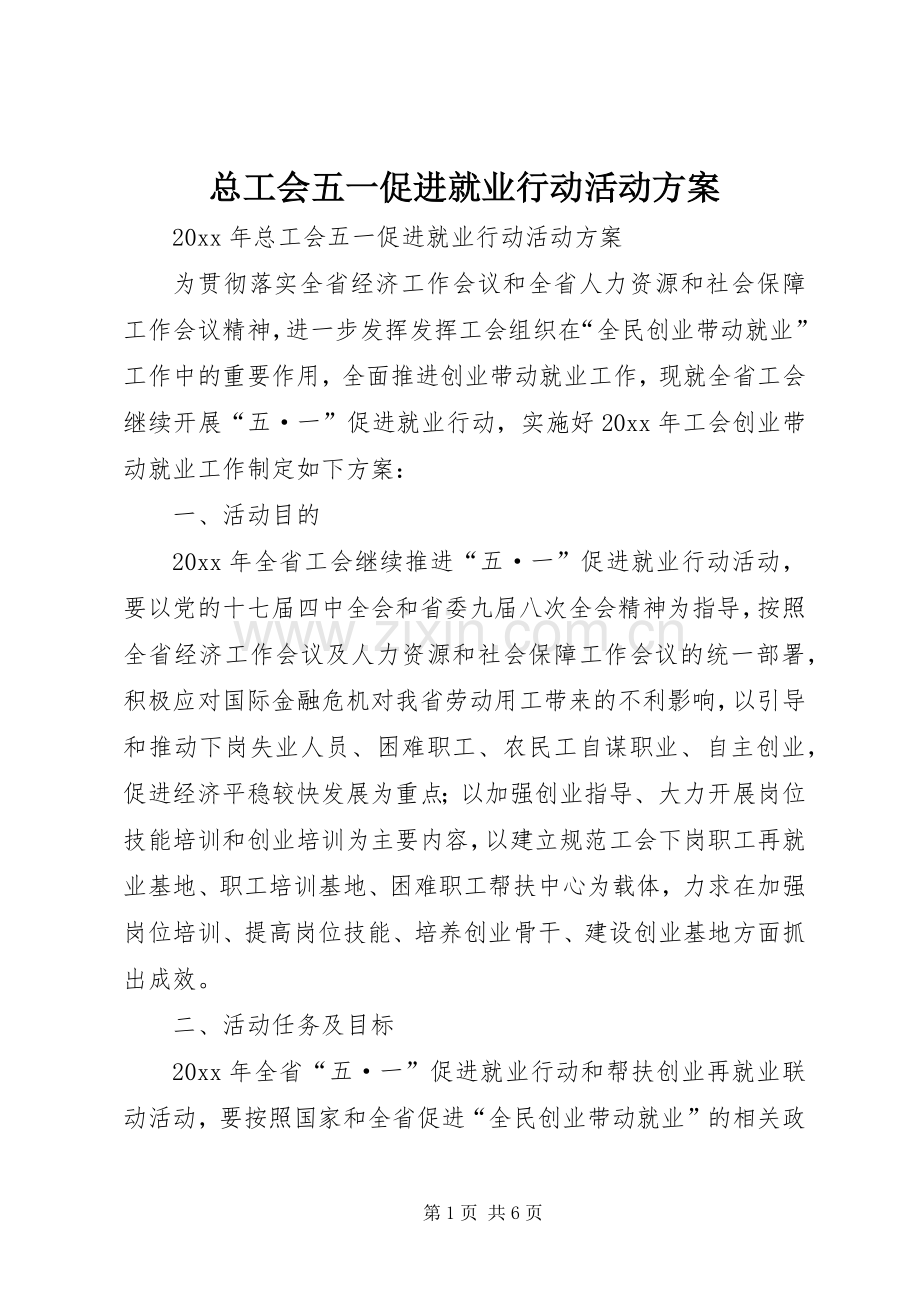 总工会五一促进就业行动活动实施方案.docx_第1页