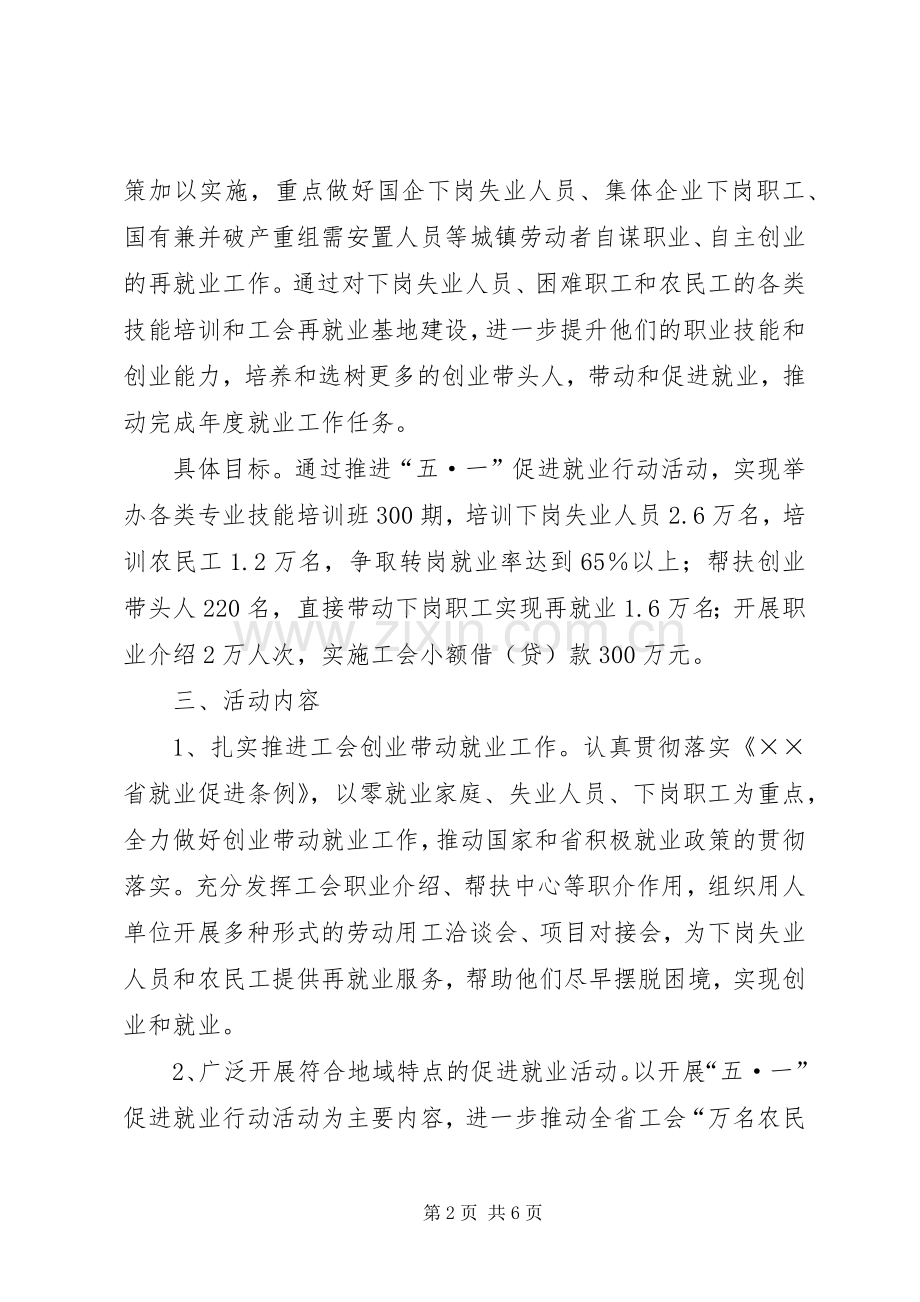 总工会五一促进就业行动活动实施方案.docx_第2页