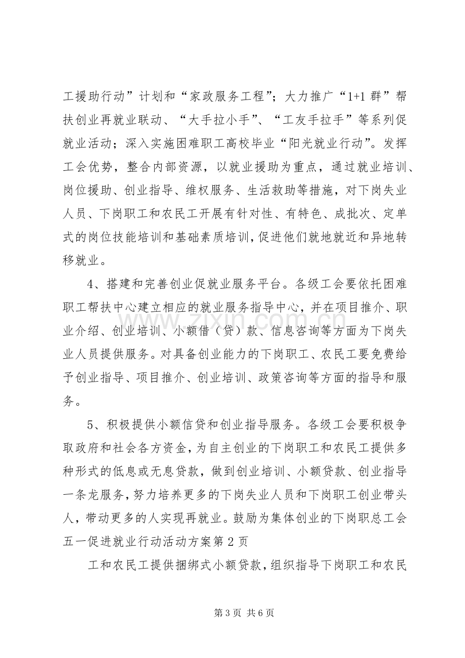 总工会五一促进就业行动活动实施方案.docx_第3页