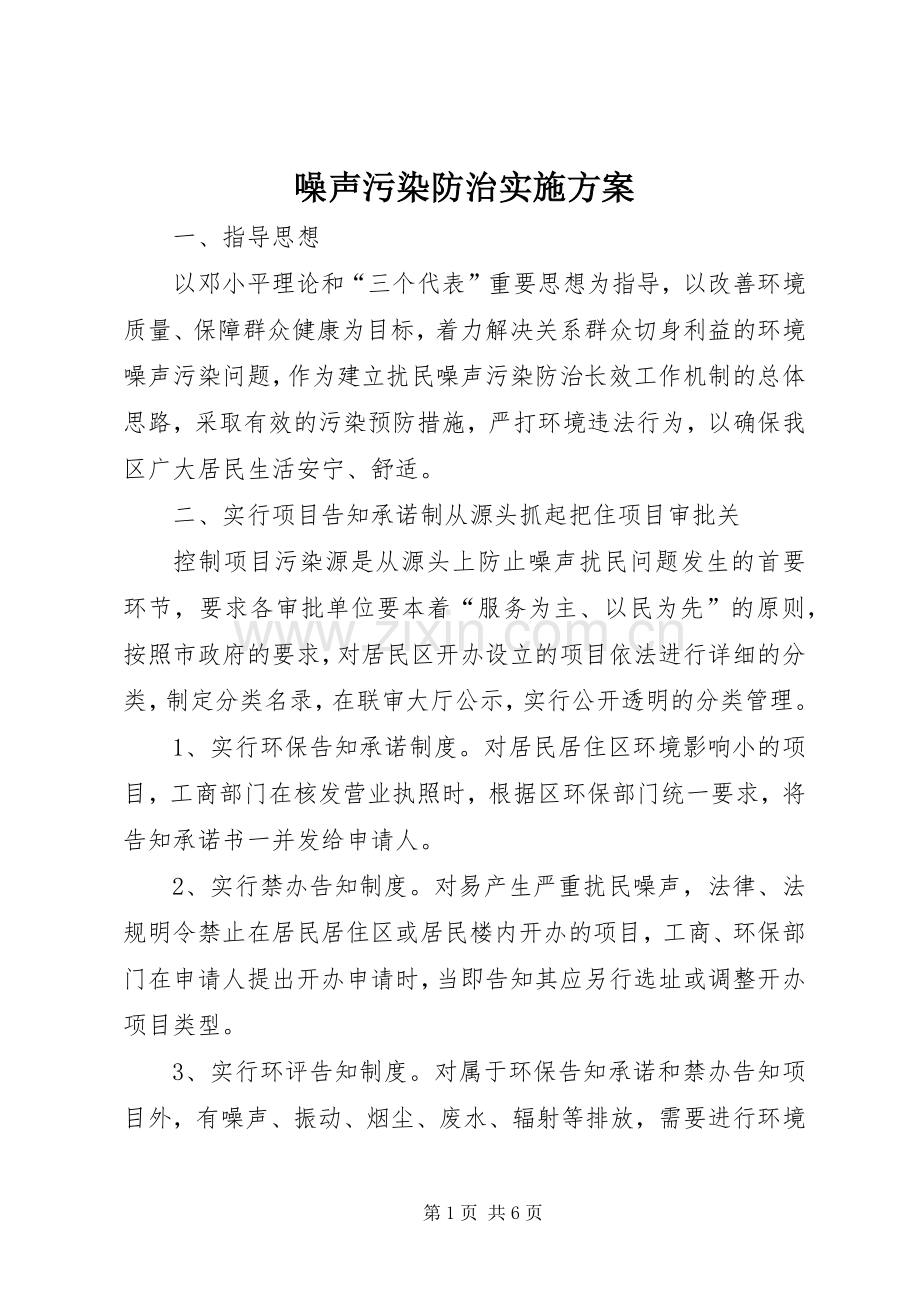 噪声污染防治方案.docx_第1页