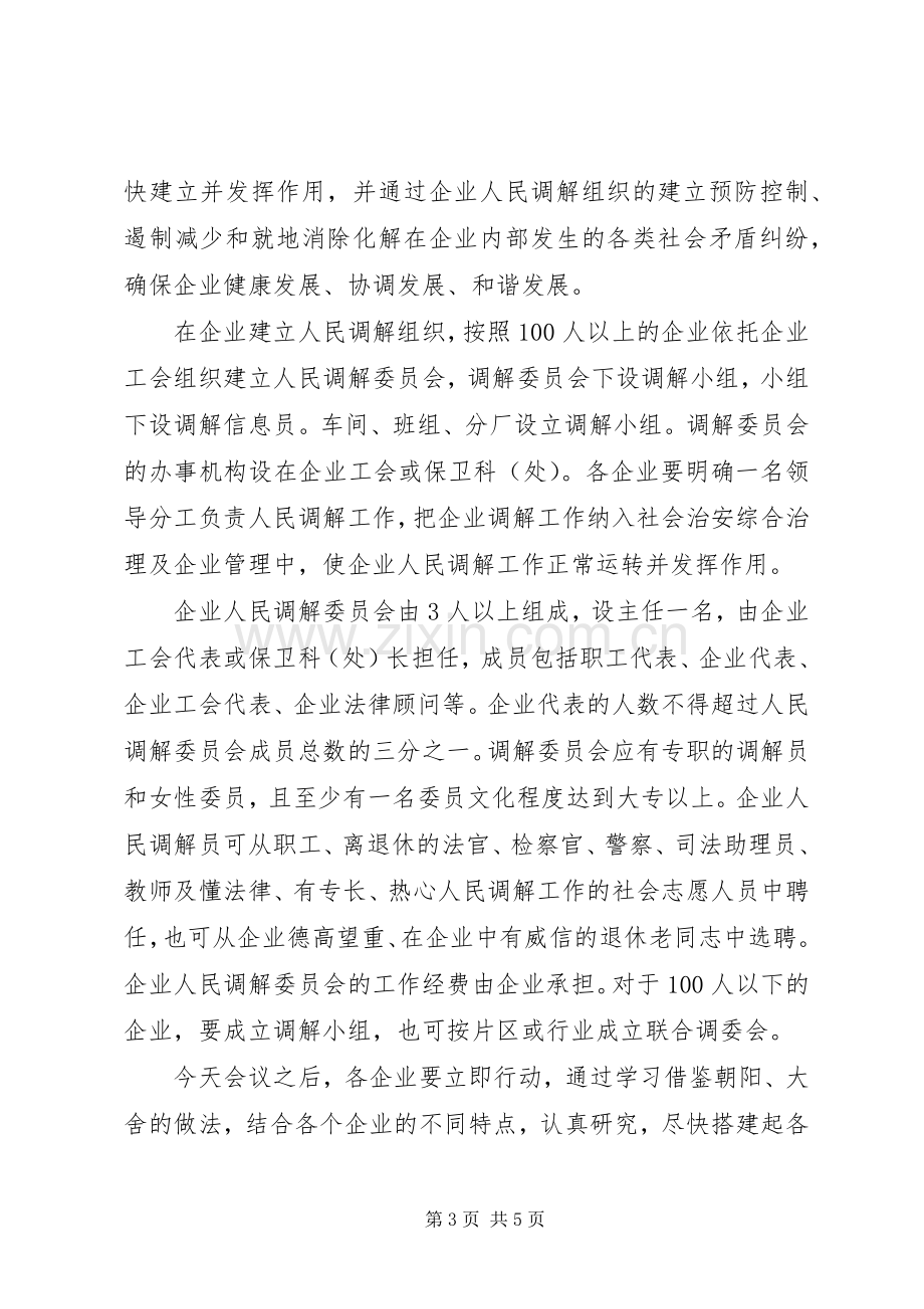 调解组织会上领导发言稿.docx_第3页