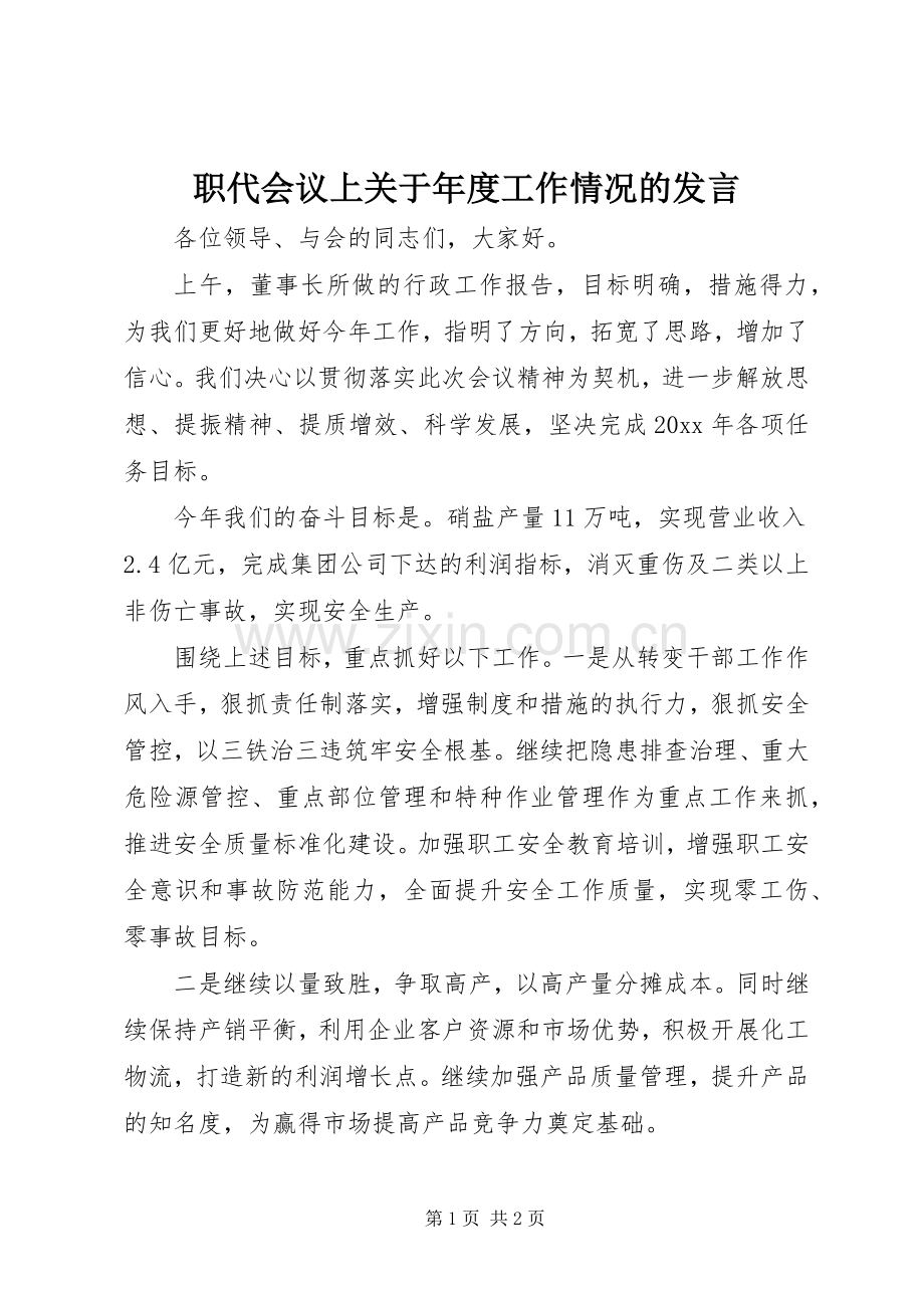 职代会议上关于年度工作情况的发言稿.docx_第1页