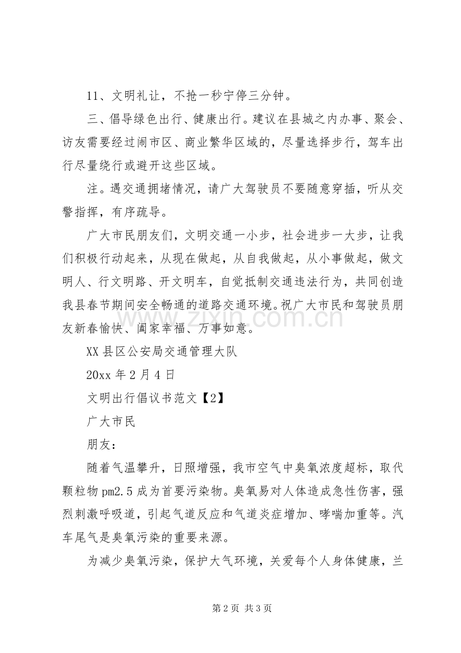 文明出行倡议书范文20XX年.docx_第2页