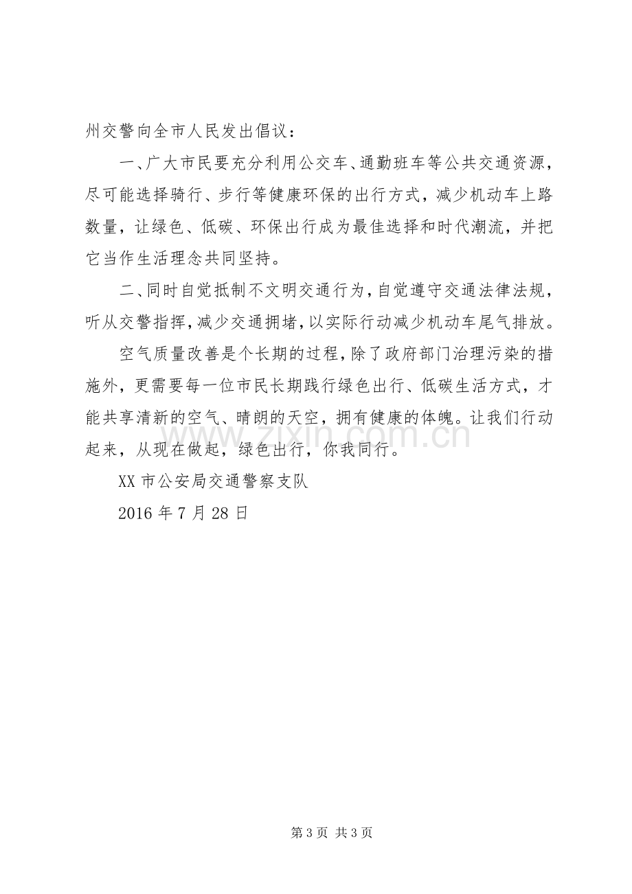 文明出行倡议书范文20XX年.docx_第3页