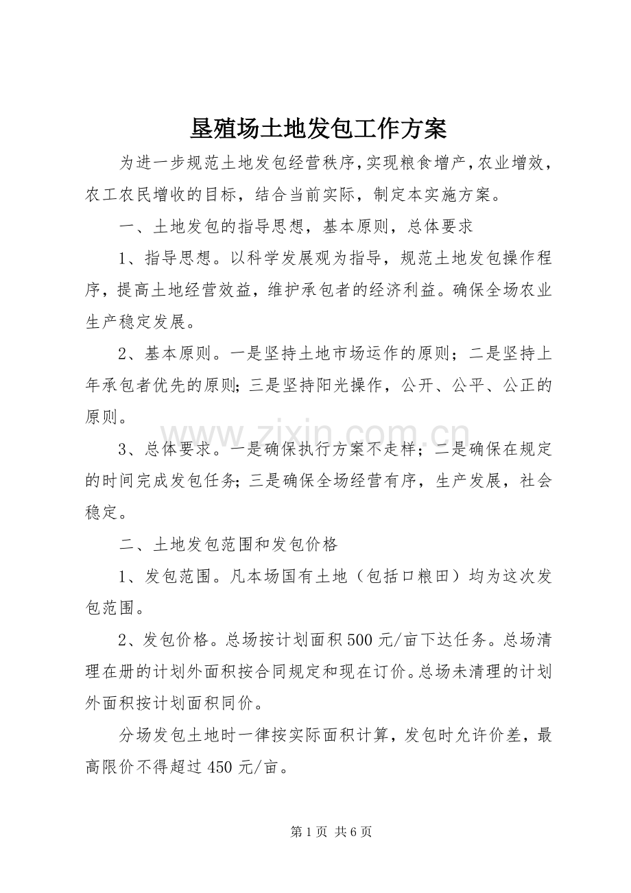 垦殖场土地发包工作实施方案.docx_第1页