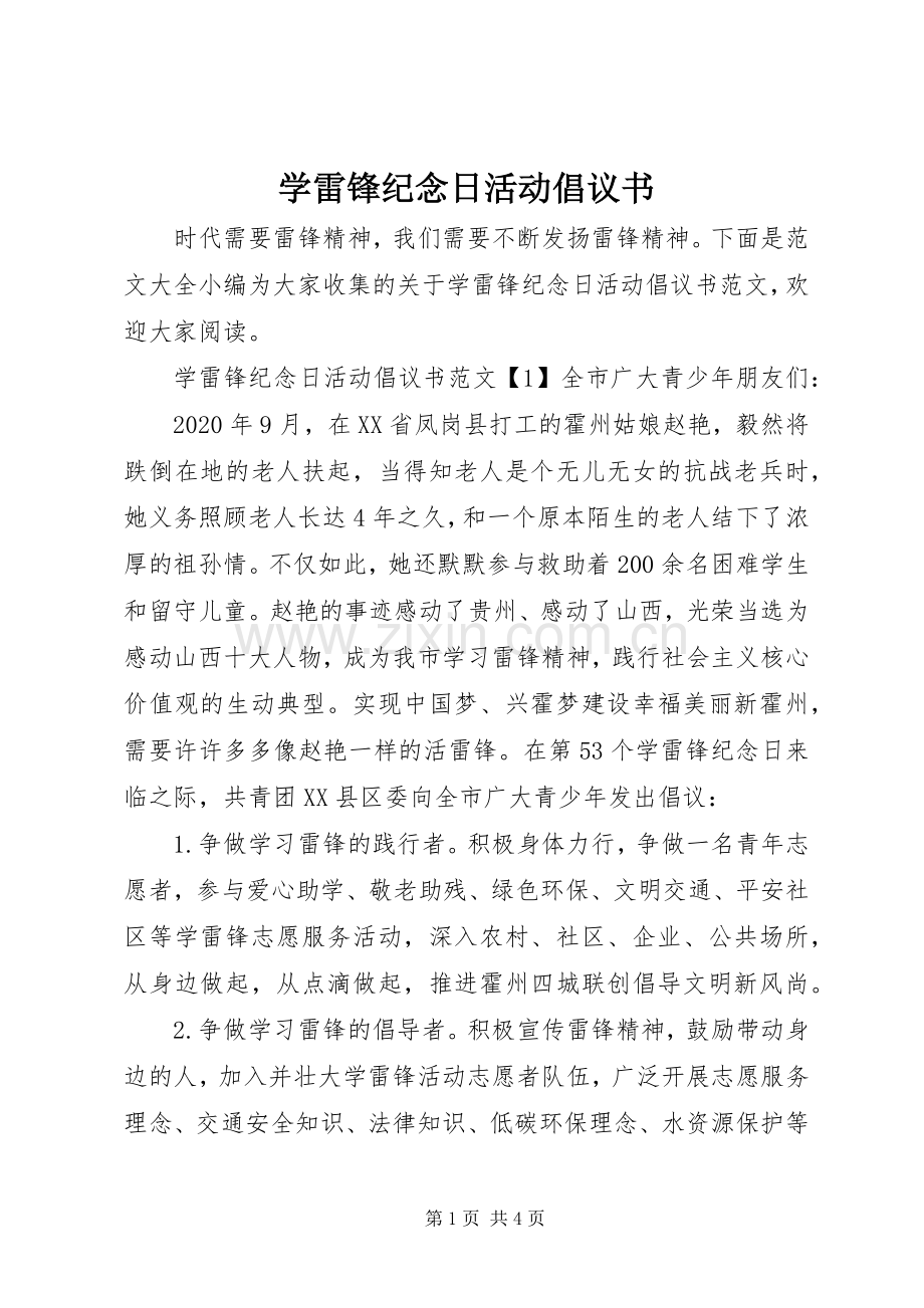 学雷锋纪念日活动倡议书.docx_第1页