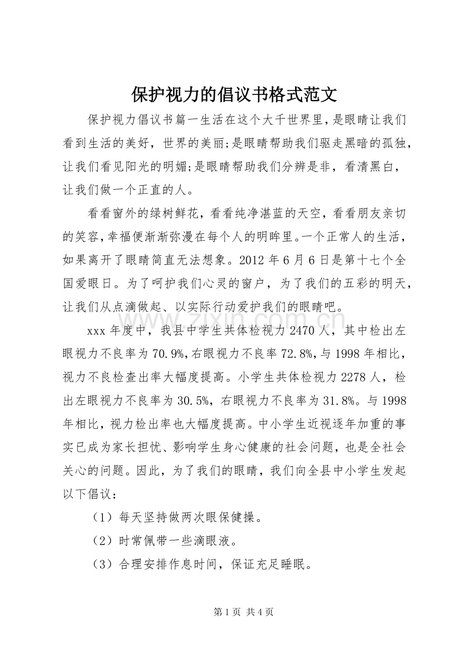 保护视力的倡议书格式范文.docx_第1页